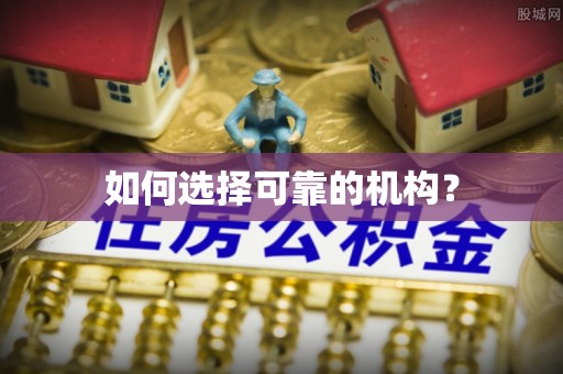 榆阳如何选择可靠的机构？