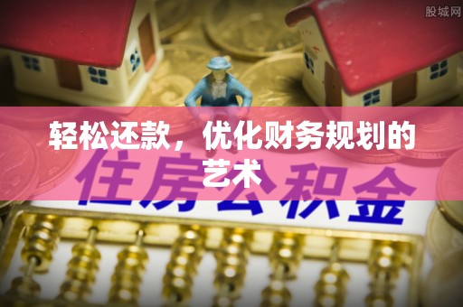 榆阳轻松还款，优化财务规划的艺术