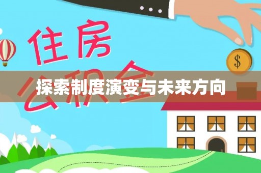 榆阳探索制度演变与未来方向