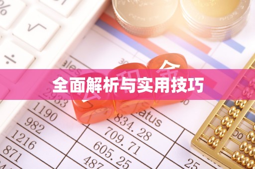 榆阳全面解析与实用技巧