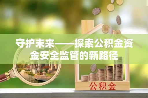 榆阳守护未来——探索公积金资金安全监管的新路径