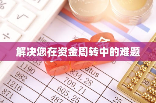 榆阳解决您在资金周转中的难题