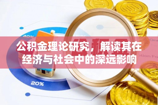 榆阳公积金理论研究，解读其在经济与社会中的深远影响