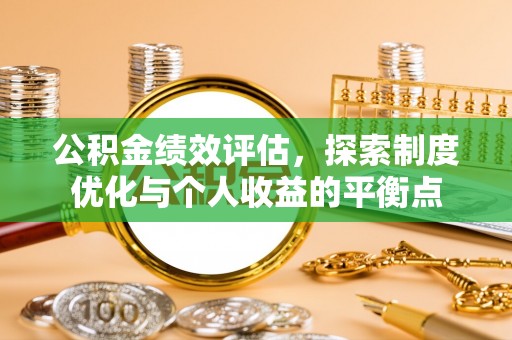 榆阳公积金绩效评估，探索制度优化与个人收益的平衡点