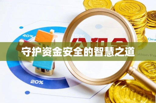 榆阳守护资金安全的智慧之道