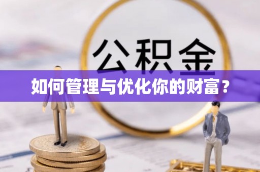 榆阳如何管理与优化你的财富？