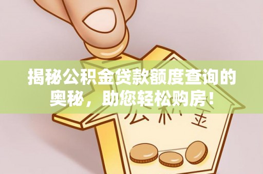 榆阳揭秘公积金贷款额度查询的奥秘，助您轻松购房！