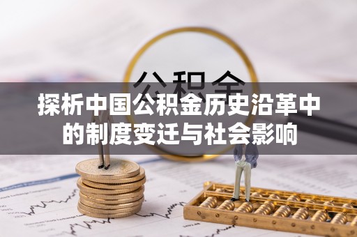 榆阳探析中国公积金历史沿革中的制度变迁与社会影响