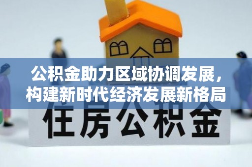 榆阳公积金助力区域协调发展，构建新时代经济发展新格局