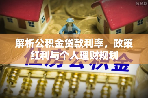 榆阳解析公积金贷款利率，政策红利与个人理财规划
