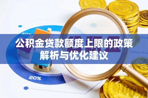榆阳公积金贷款额度上限的政策解析与优化建议