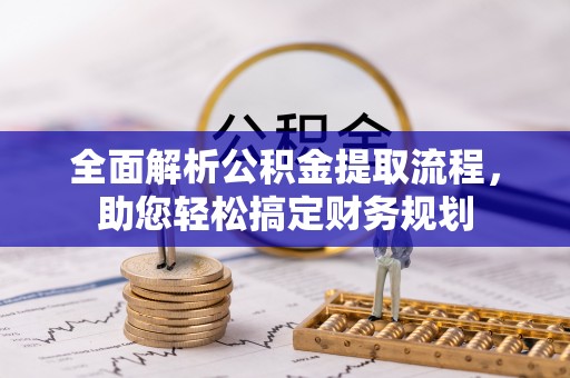 榆阳全面解析公积金提取流程，助您轻松搞定财务规划