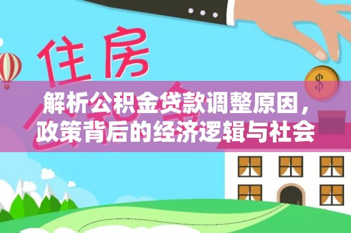 榆阳解析公积金贷款调整原因，政策背后的经济逻辑与社会影响