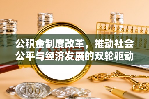 榆阳公积金制度改革，推动社会公平与经济发展的双轮驱动