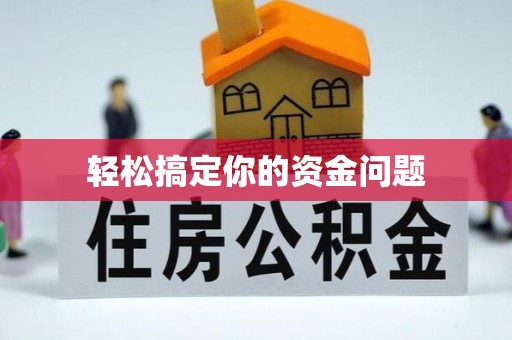 榆阳轻松搞定你的资金问题