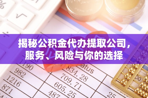 榆阳揭秘公积金代办提取公司，服务、风险与你的选择