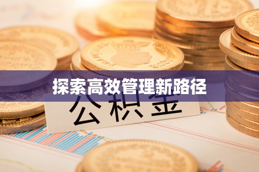 榆阳探索高效管理新路径