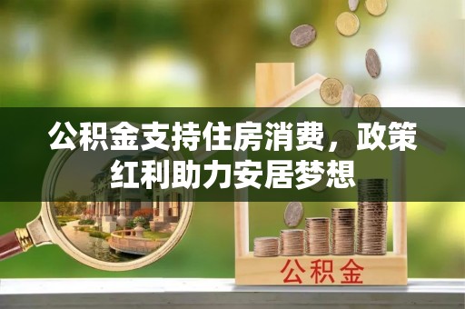 榆阳公积金支持住房消费，政策红利助力安居梦想