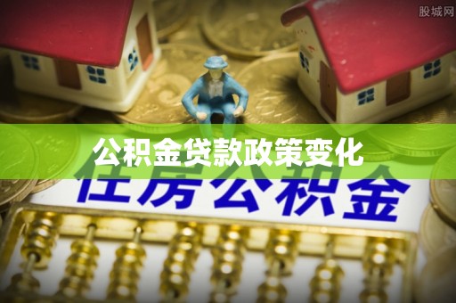 榆阳公积金贷款政策变化