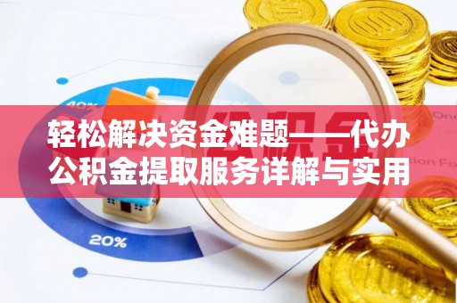 榆阳轻松解决资金难题——代办公积金提取服务详解与实用指南