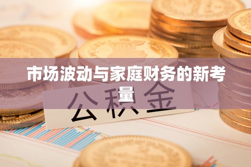 榆阳市场波动与家庭财务的新考量