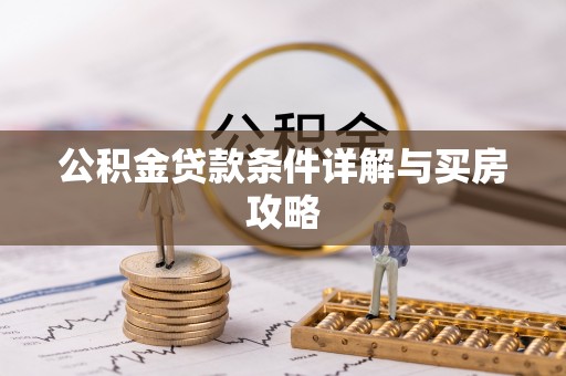 榆阳公积金贷款条件详解与买房攻略