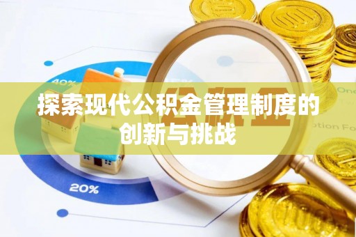 榆阳探索现代公积金管理制度的创新与挑战