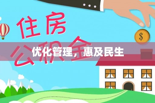 榆阳优化管理，惠及民生