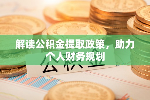 榆阳解读公积金提取政策，助力个人财务规划