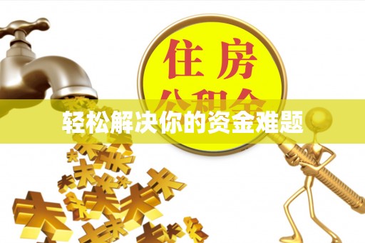 榆阳轻松解决你的资金难题