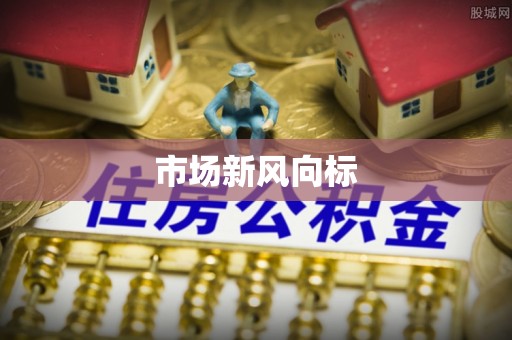 榆阳市场新风向标