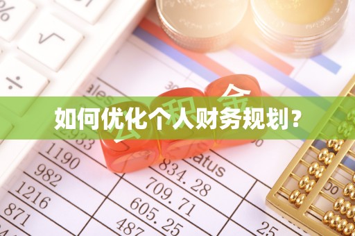 榆阳如何优化个人财务规划？