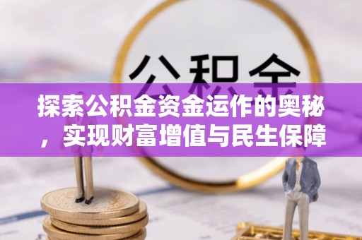 榆阳探索公积金资金运作的奥秘，实现财富增值与民生保障
