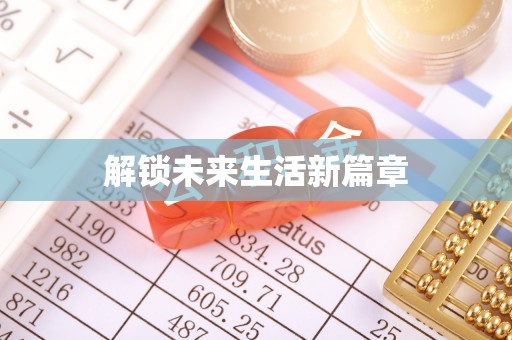 榆阳解锁未来生活新篇章