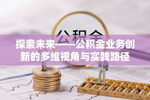 榆阳探索未来——公积金业务创新的多维视角与实践路径