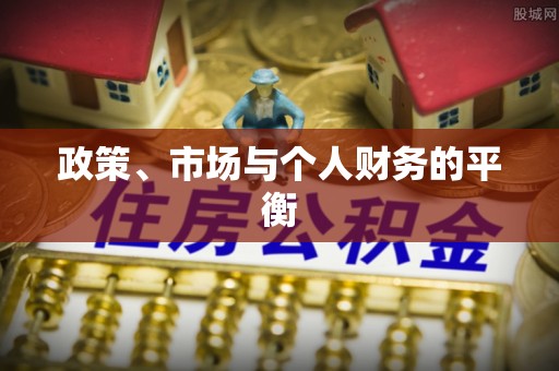 榆阳政策、市场与个人财务的平衡