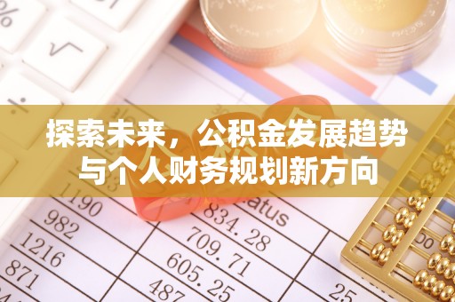 榆阳探索未来，公积金发展趋势与个人财务规划新方向
