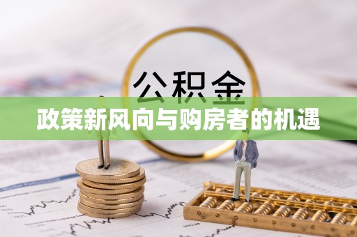 榆阳政策新风向与购房者的机遇