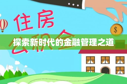 榆阳探索新时代的金融管理之道
