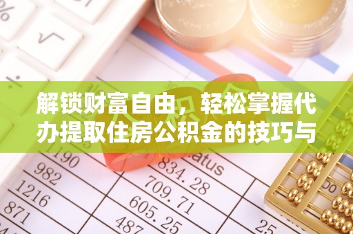 榆阳解锁财富自由，轻松掌握代办提取住房公积金的技巧与攻略