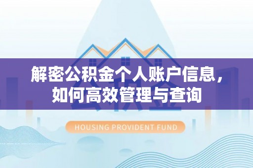 榆阳解密公积金个人账户信息，如何高效管理与查询