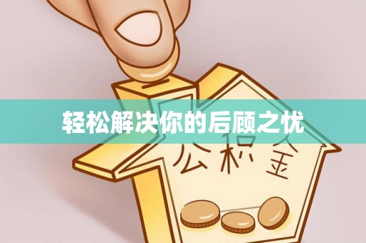 榆阳轻松解决你的后顾之忧