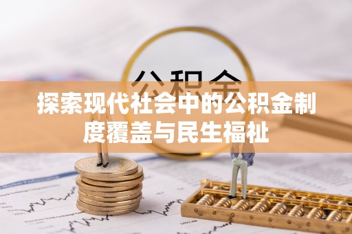 榆阳探索现代社会中的公积金制度覆盖与民生福祉