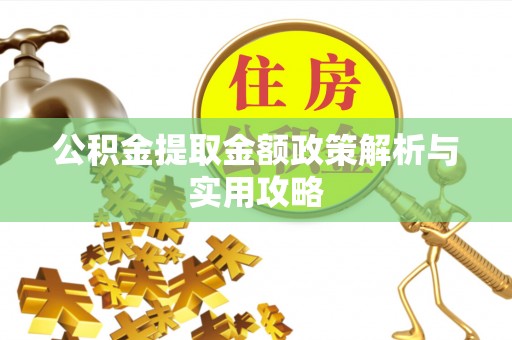 榆阳公积金提取金额政策解析与实用攻略