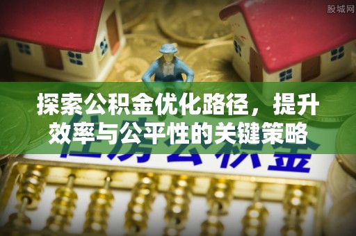 榆阳探索公积金优化路径，提升效率与公平性的关键策略