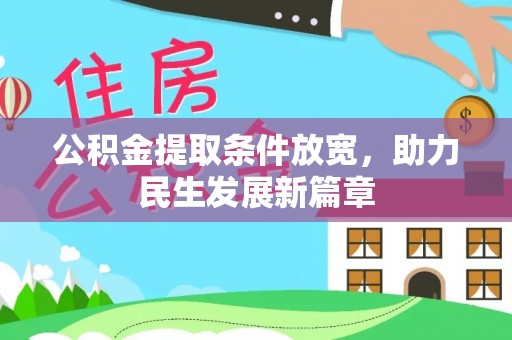 榆阳公积金提取条件放宽，助力民生发展新篇章
