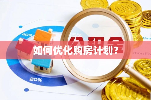 榆阳如何优化购房计划？