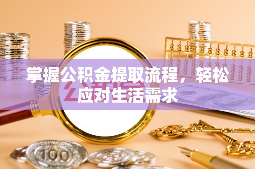 榆阳掌握公积金提取流程，轻松应对生活需求