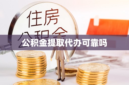 榆阳公积金提取代办可靠吗
