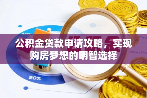榆阳公积金贷款申请攻略，实现购房梦想的明智选择